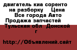 двигатель киа соренто D4CB на разборку. › Цена ­ 1 - Все города Авто » Продажа запчастей   . Тульская обл.,Донской г.